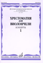 Хрестоматия для виолончели: 3-5 классы ДМШ: Концерты. Часть 1 /сост. Волчков И.. — Москва : Музыка. — 72 с.; 60х90/8. — EAN 9790660063484 (в обл.)