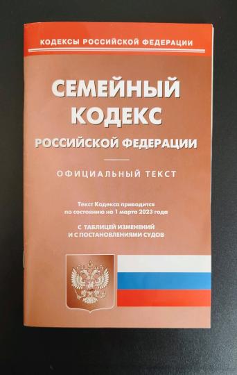 Семейный кодекс РФ (по сост. на 01.03.2023 г.)
