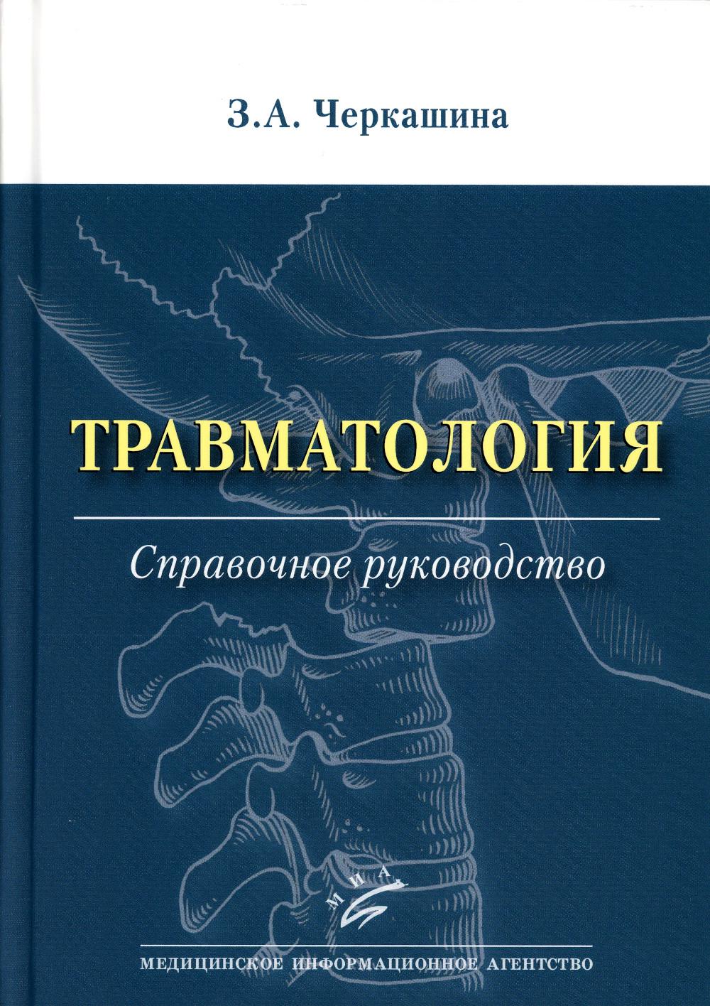 Травматология : Справочное руководство