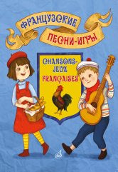 Французские песни-игры: для детей дошкольного и младшего школьного возраста. — Москва : Музыка. — 48 с.; 60х90/8. — EAN 9790660068960 (в обл.)