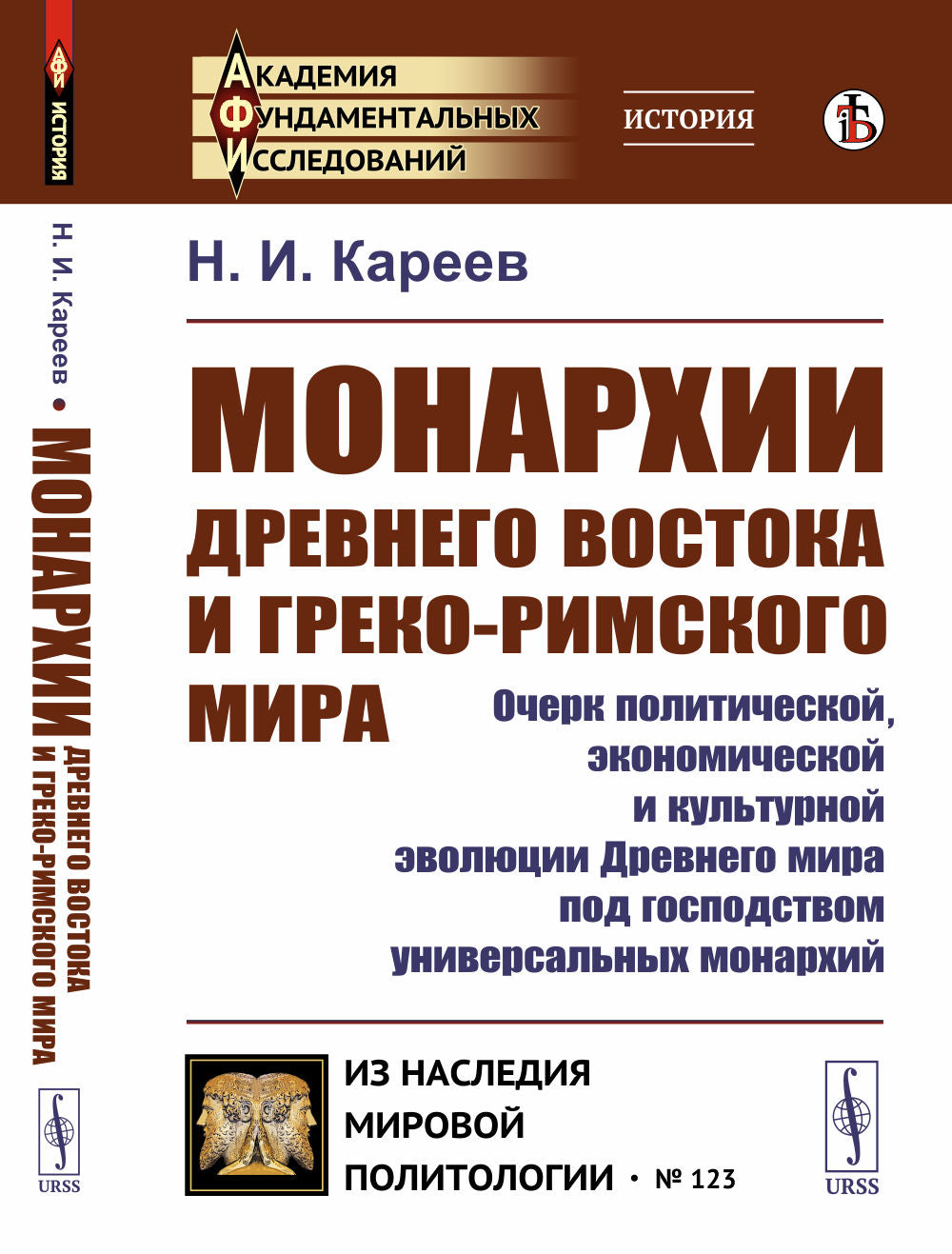 Монархии Древнего Востока и греко-римского мира: Очерк политической, экономической и культурной эволюции Древнего мира под господством универсальных монархий