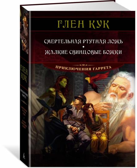 Смертельная ртутная ложь. Жалкие свинцовые божки