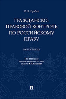 Гражданско-правовой контроль по российскому праву. Монография.-М.:Проспект,2019.