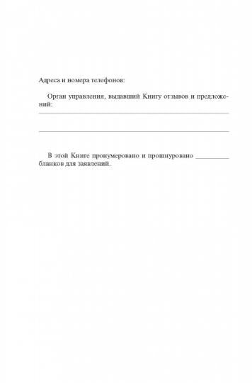 Книга отзывов и предложений