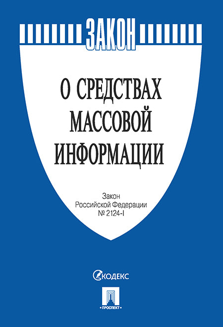 О средствах массовой информации. Закон РФ № 2124-1.-М.:Проспект,2020. /=226165/