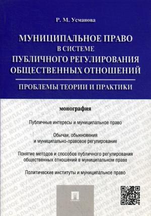 Муниципальное право в системе публичного регулирования общественных отношений. Проблемы теории и практики. Монография