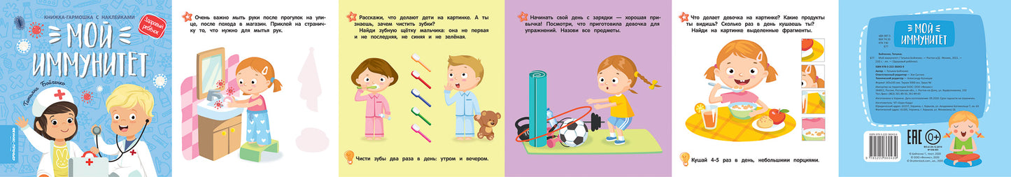 Мой иммунитет: книжка-гармошка с наклейками