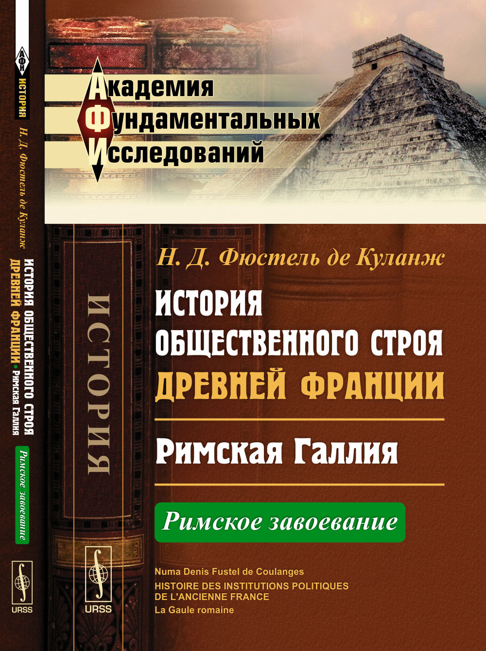 История общественного строя древней Франции: Римская Галлия: Римское завоевание. Пер. с фр.
