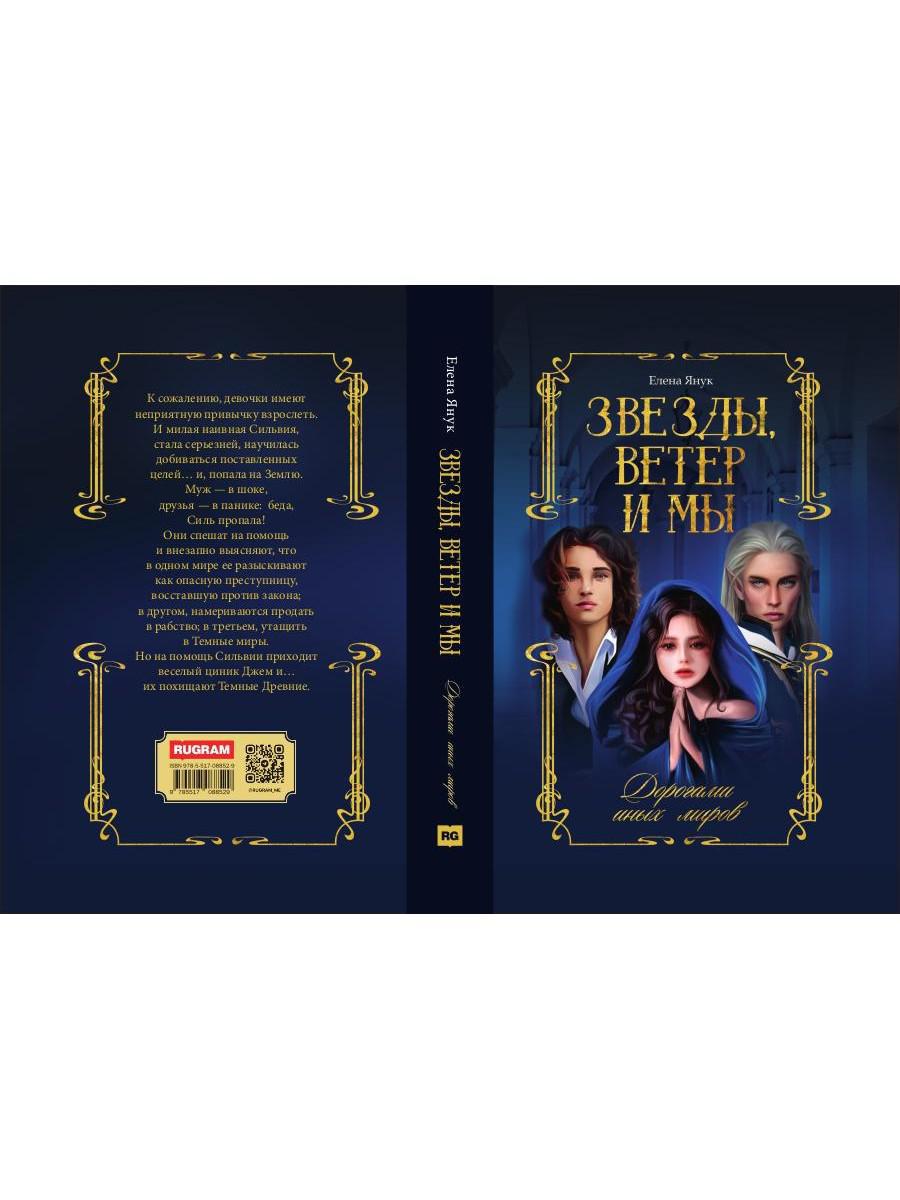 Звезды, ветер и мы. Дорогами иных миров