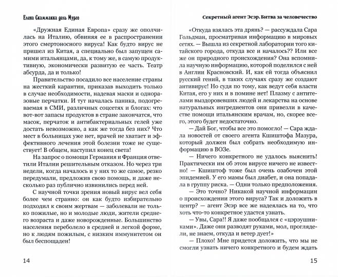 Секретный Агент Эсэр. Битва за человечество: шпионский роман