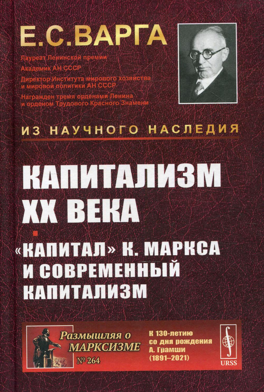 Капитализм XX века. «Капитал» К. Маркса и современный капитализм