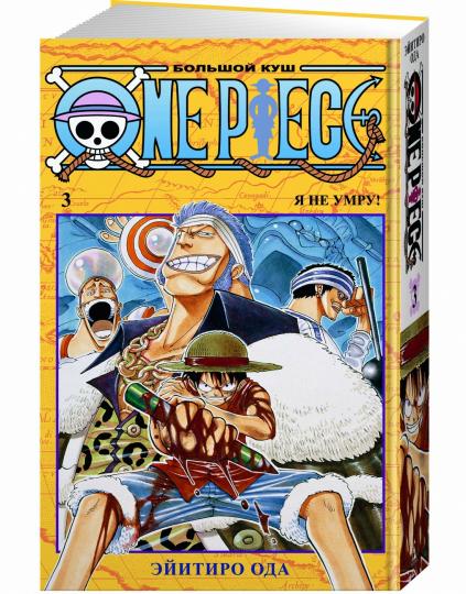 One Piece. Большой куш. Кн.3. Я не умру!