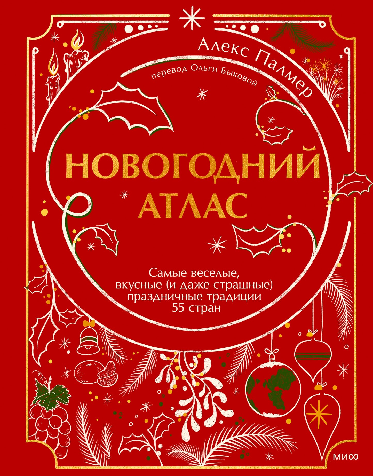 Новогодний атлас. Самые веселые, вкусные (и даже страшные) праздничные традиции 55 стран