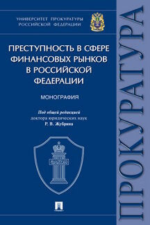 Преступность в сфере финансовых рынков в Российской Федерации. Монография.-М.:Проспект,2021.