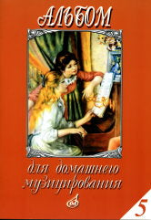 Альбом для домашнего музицирования : для фортепиано. Выпуск 5 /сост. Самарин А.В.. — Москва : Музыка. — 64 с.; 60х90/8. — EAN 9790706373263 (в обл.)