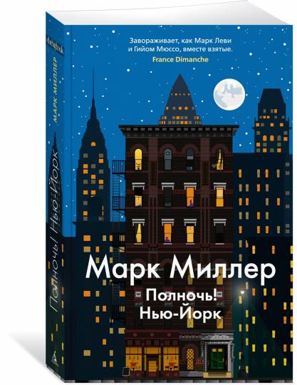 Полночь! Нью-Йорк