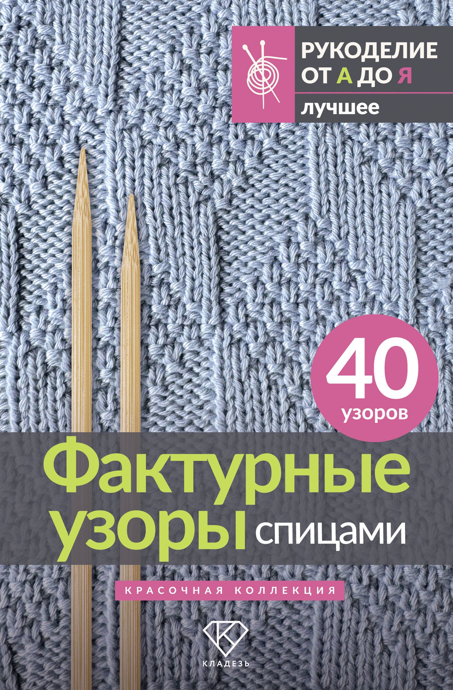 Фактурные узоры спицами. Красочная коллекция. 40 узоров