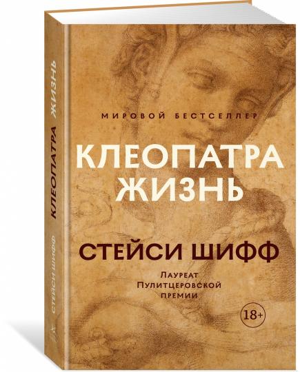 Клеопатра. Жизнь. Больше чем биография
