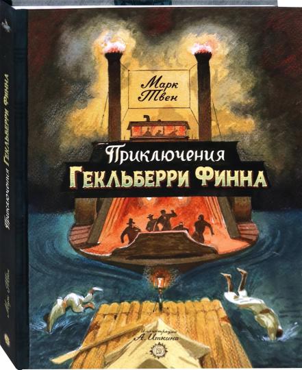 Приключения Гекльберри Финна