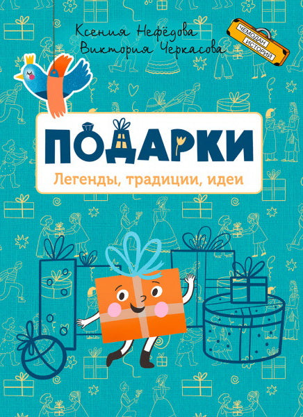 ЧИ Подарки. Легенды, традиции, идеи