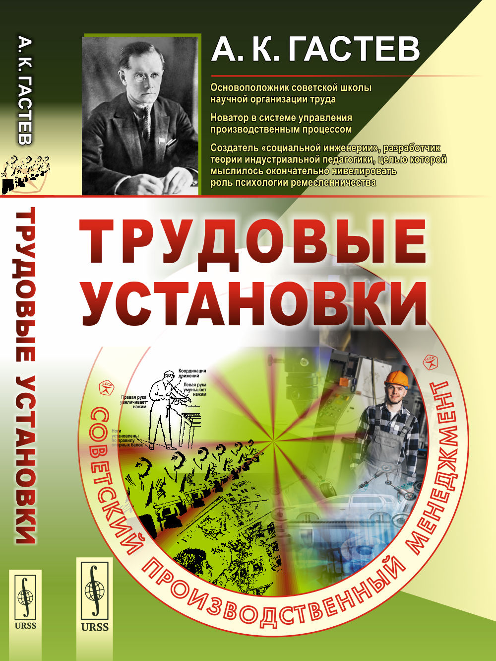 Трудовые установки. СОВЕТСКИЙ ПРОИЗВОДСТВЕННЫЙ МЕНЕДЖМЕНТ