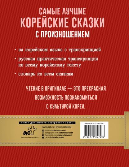 Самые лучшие корейские сказки с произношением