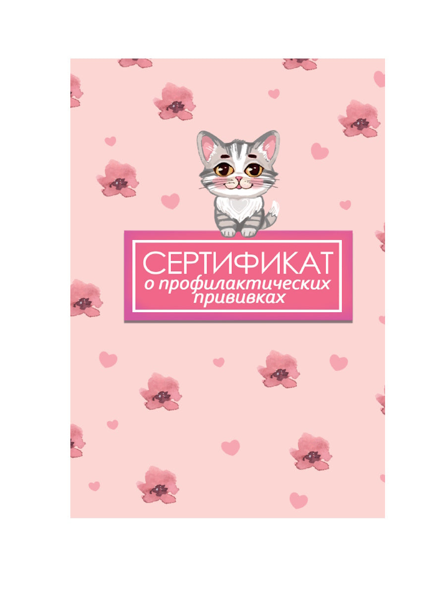 СЕРТИФИКАТ о профилактических прививках 7БЦ. КОТ
