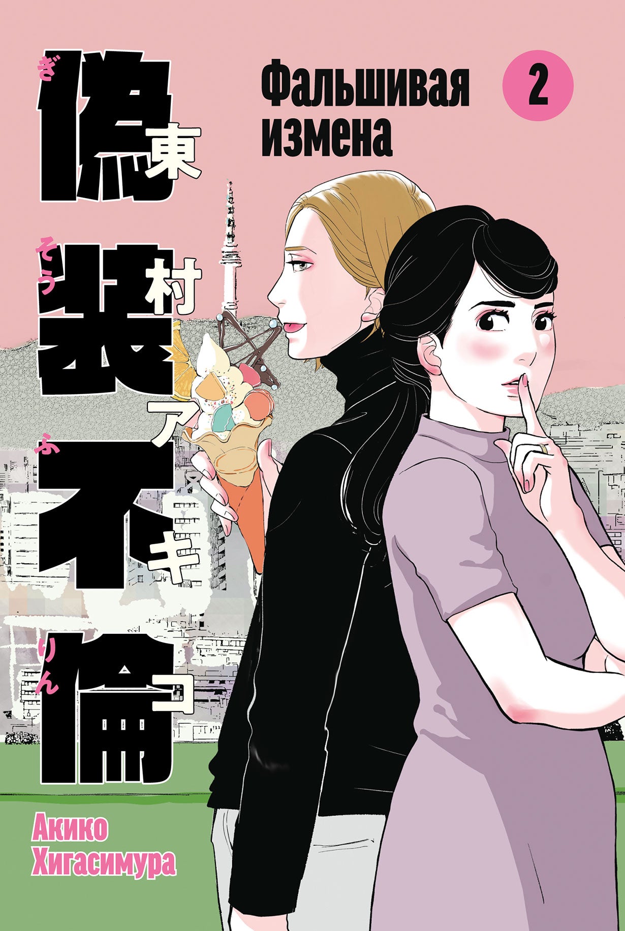 АлП.Фальшивая измена.Т.2