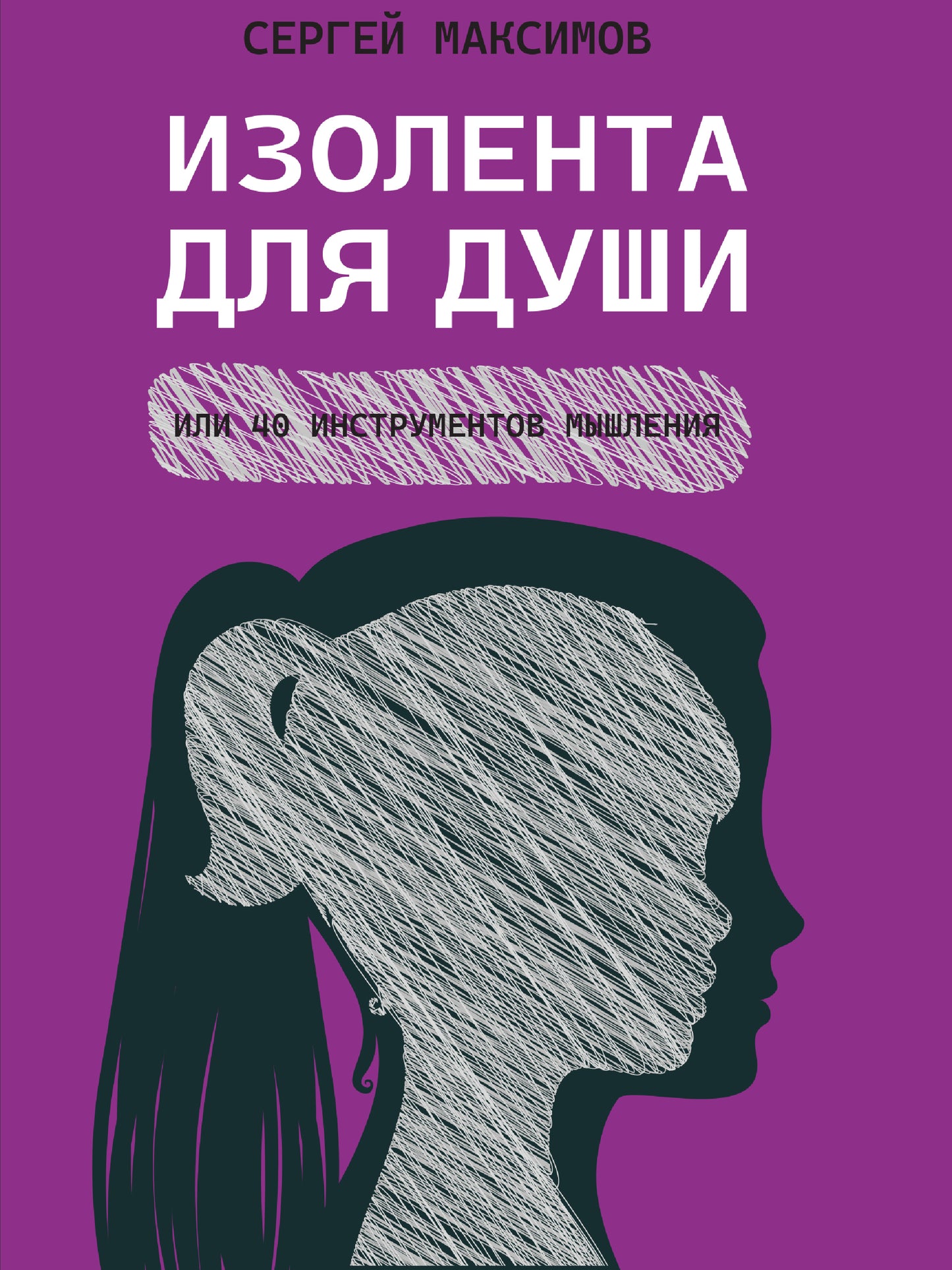 Изолента для души, или 40 инструментов мышления.-М.:Проспект,2025. /=244404/