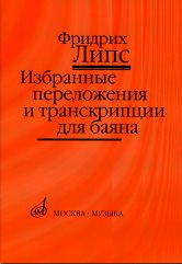 Липс Ф.Р. Избранные переложения и транскрипции: Для баяна. — 1-е изд.. — Москва : Музыка. — 80 с.; 60х90/8. — EAN 9790660061923 (в обл.)