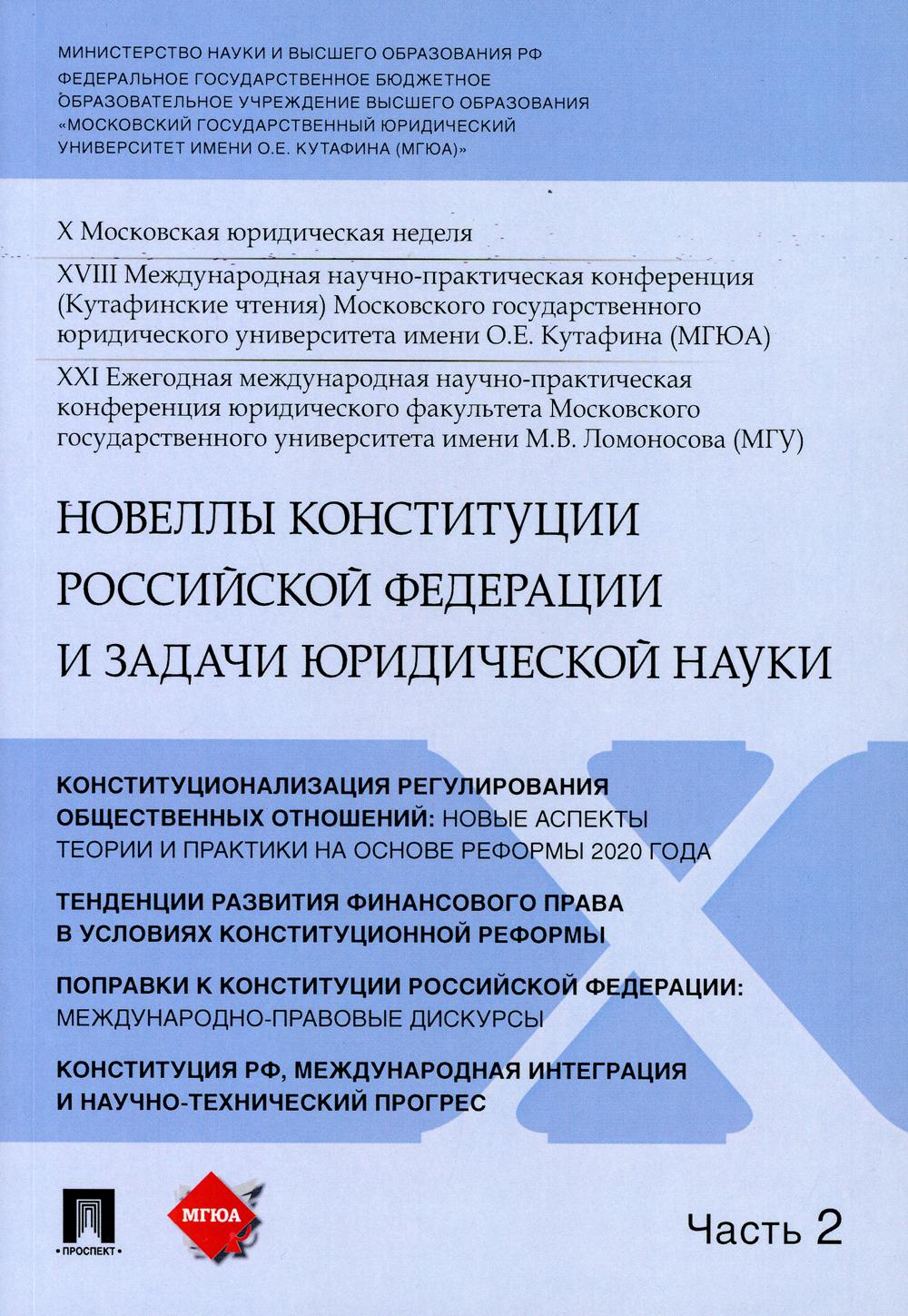 Новеллы Конституции Российской Федерации и задачи юридической науки.Материалы конференции.В 5 ч. Ч.2.-М.:РГ-Пресс,2021.