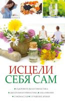 Исцели себя сам. Оздоровительная гимнастика, дыхательная гимнастика, закаливание, самоммасаж