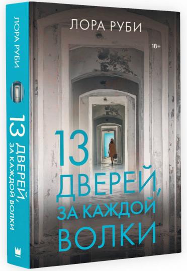 13 дверей, за каждой волки