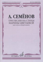 Семенов А.В. Три песни на стихи Марины Цветаевой: Для голоса и фортепиано. — Москва : Музыка. — 20 с.; 60х90/8. — EAN 9790660066317 (в обл.)