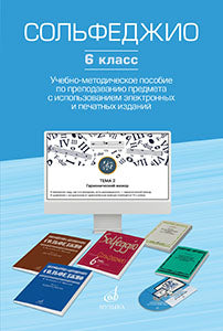 Сольфеджио. 6 класс : учебно-методическое пособие по преподаванию предмета с использованием электронных и печатных изданий /автор-сост. Ефанова А.В.. — Москва : Музыка. — 136 с.; 60х90/16. — EAN 9785714014475. — ISBN 978-5-7140-1447-5 (в обл.)