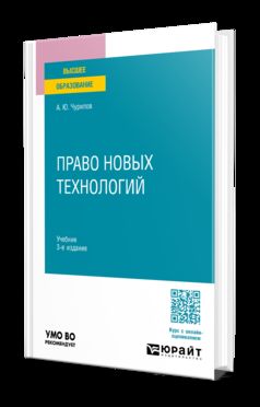 ПРАВО НОВЫХ ТЕХНОЛОГИЙ 3-е изд., пер. и доп. Учебник для вузов