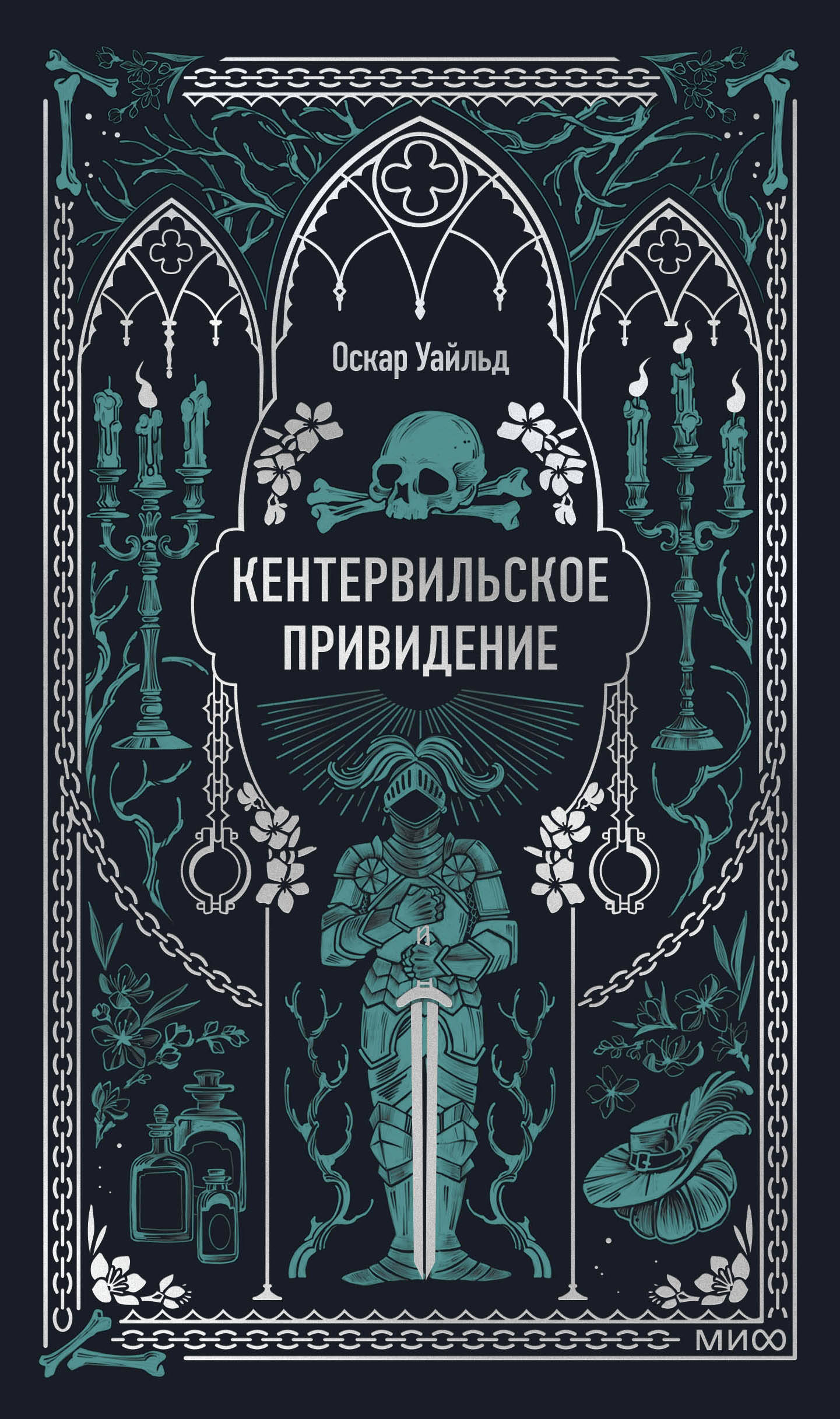 Кентервильское привидение. Вечные истории