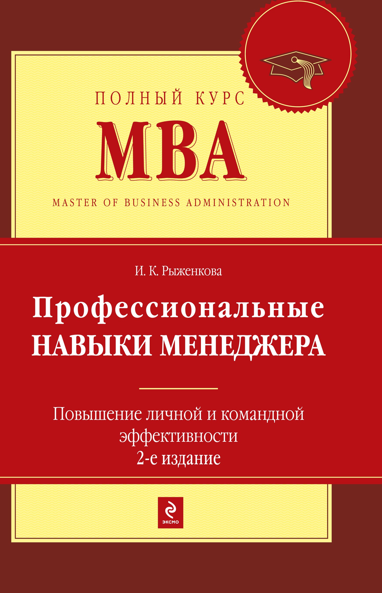 Профессиональные навыки менеджера. Повышение личной и командной эффективности. 2-е изд.