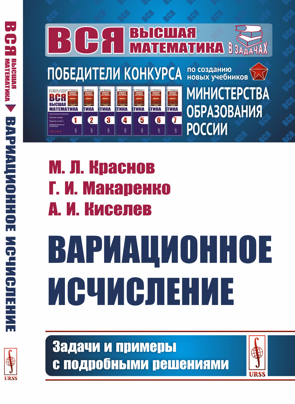 Вариационное исчисление. Задачи и примеры с подробными решениями: Учебное пособие
