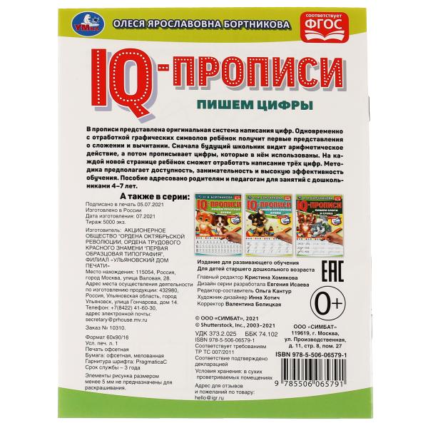 О.Бортникова. Пишем цифры. IQ-прописи. 145х195 мм. 16 стр. 1+1. Умка в кор.50шт