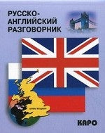 Русско-английский разговорник. Митина И.Е.