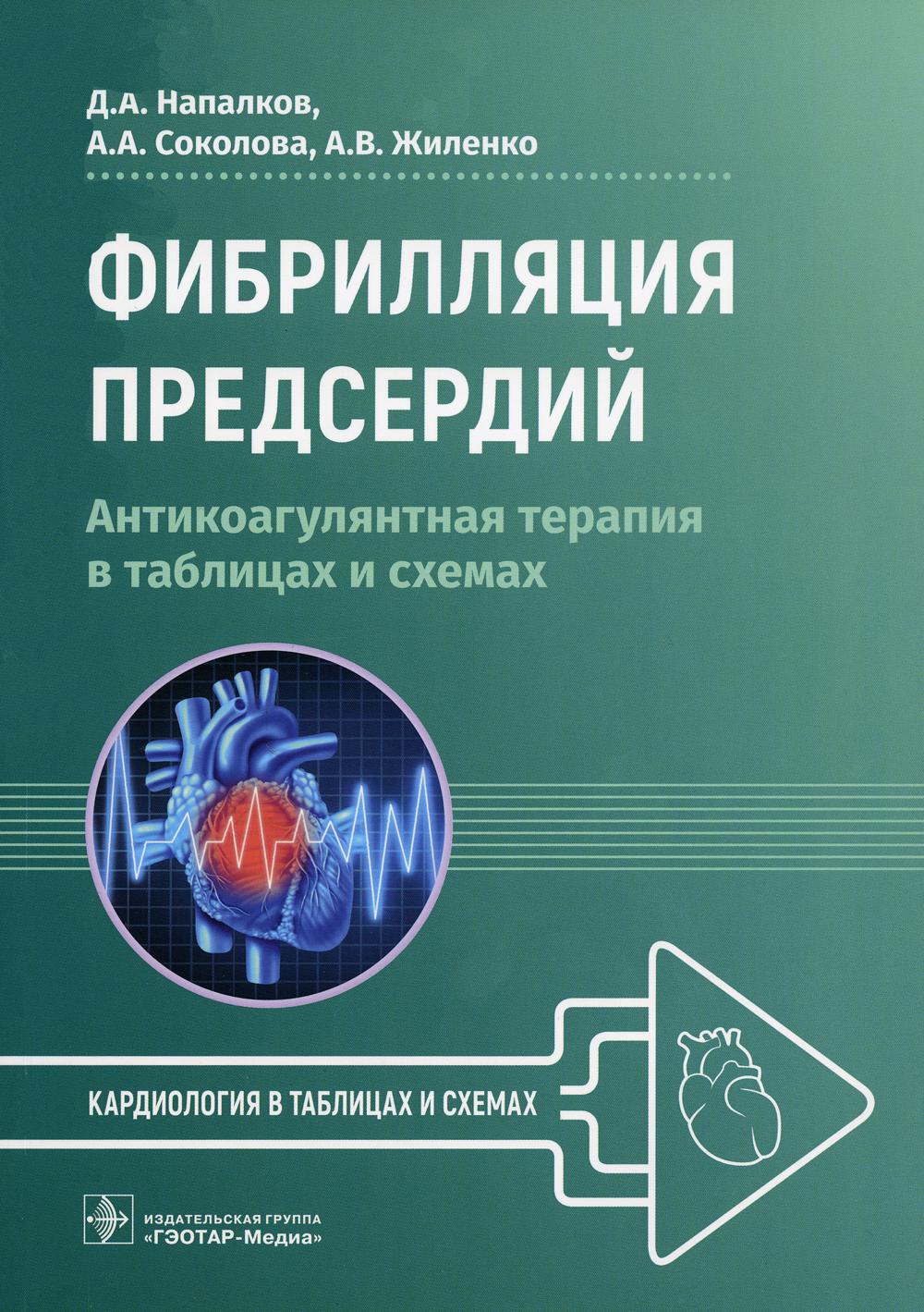 Фибрилляция предсердий: антикоагулянтная терапия в таблицах и схемах / Д. А. Напалков, А. А. Соколова, А. В. Жиленко. — Москва : ГЭОТАР-Медиа, 2023. — 112 с. : ил. — (Серия «Кардиология в таблицах и схемах»).