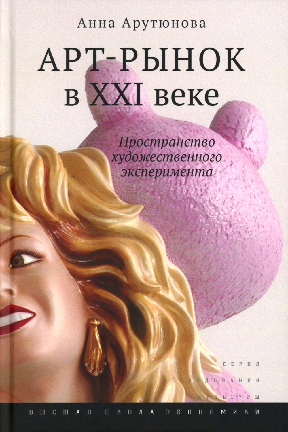 Арт-рынок в XXI веке: пространство художественного эксперимента. 5-е изд.