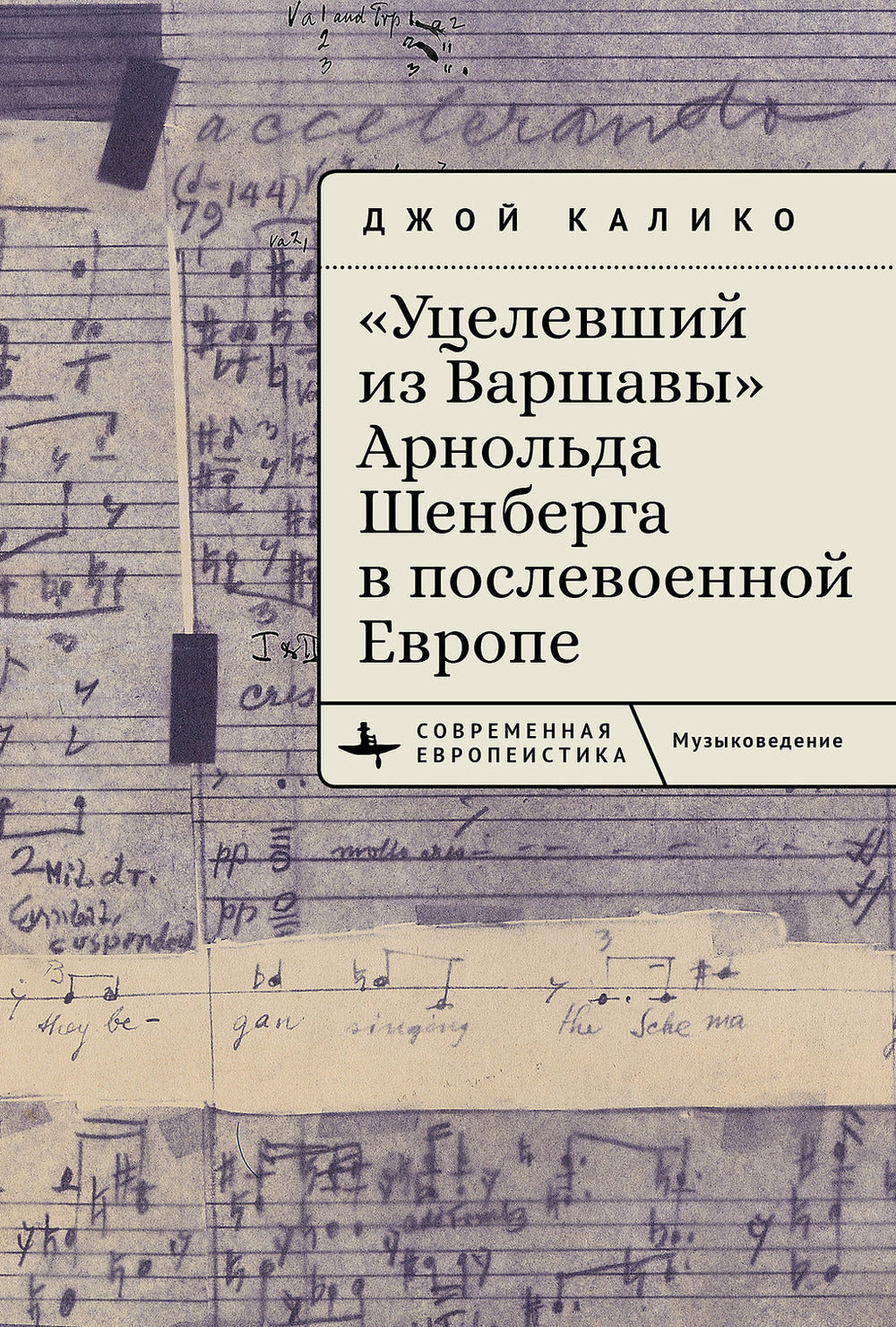 «Уцелевший из Варшавы» Арнольда Шенберга в послевоенной Европе