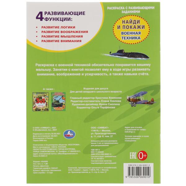 Военная техника. Раскраска с развивающими заданиями. Найди и покажи. 214х290мм 16стр. Умка в кор50шт