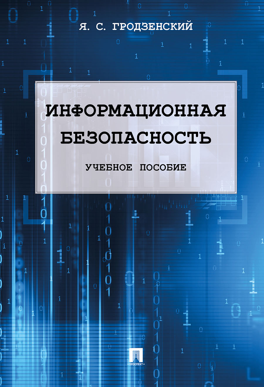 Информационная безопасность.Уч.пос.-М.:РГ-Пресс,2025. /=247761/