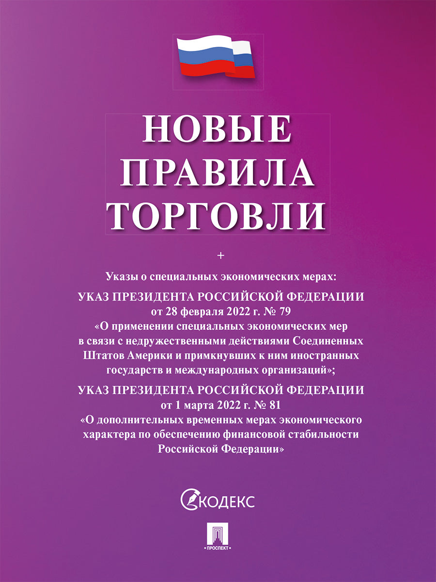Новые правила торговли.Сборник нормативных правовых актов.-М.:Проспект,2025. (cиреневая обложка)
