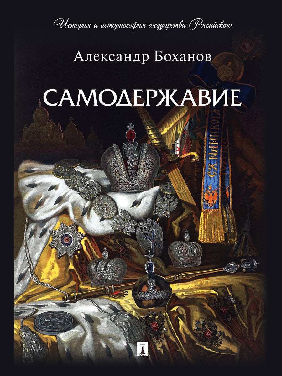 Самодержавие.-М.:Проспект,2025. (Серия «История и историософия государства Российского»). /=247602/