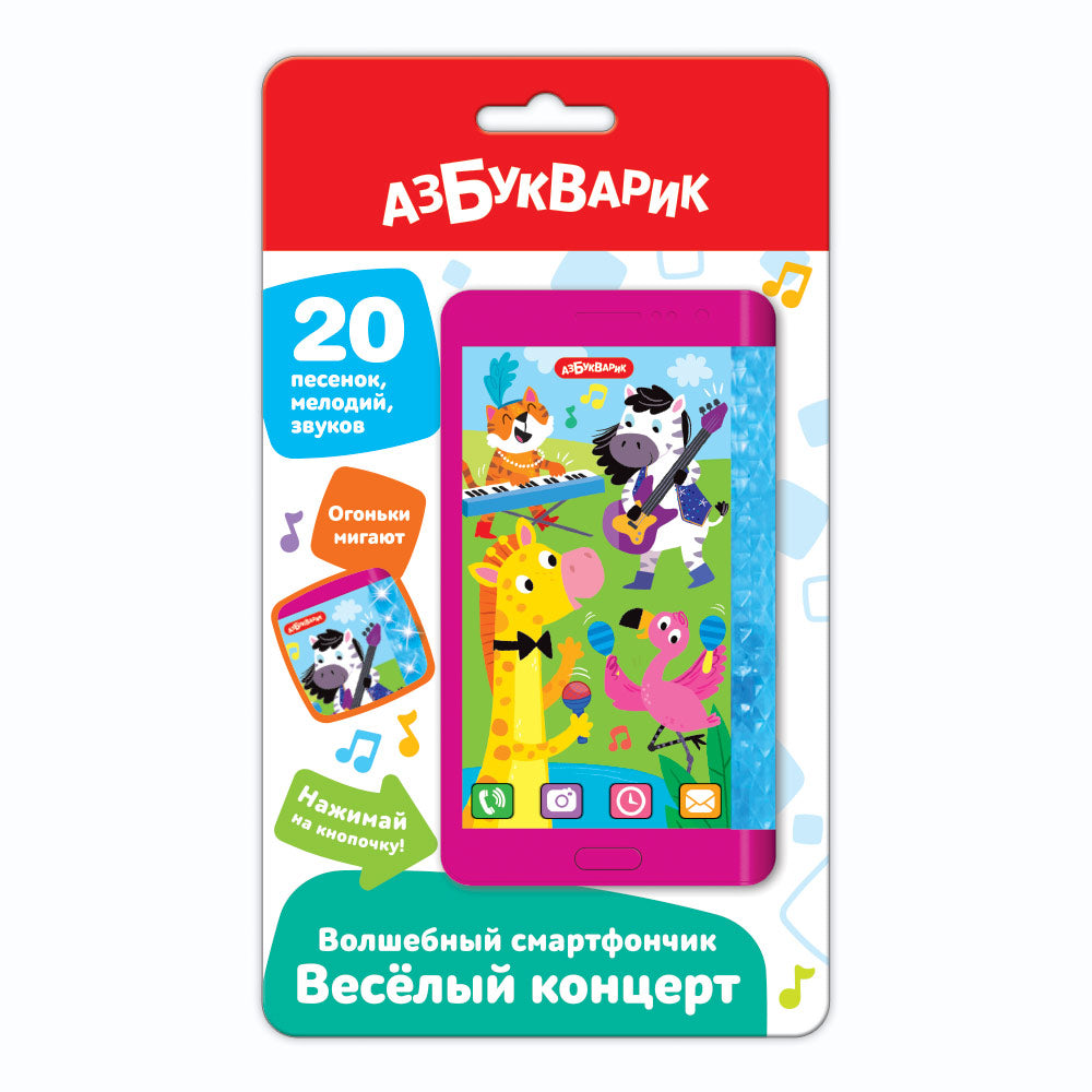 Веселый концерт (Волшебный смартфончик)