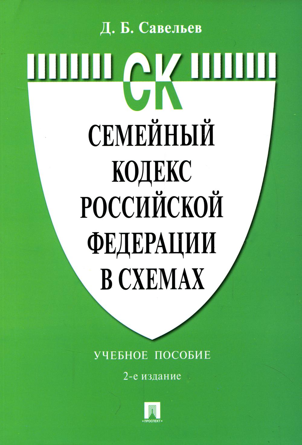 Семейный кодекс Российской Федерации в схемах.Уч. пос.-2-е изд., перераб. и доп.-М.:Проспект,2022. /=239918/